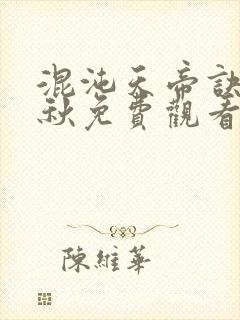 混沌天帝诀楚剑秋免费观看