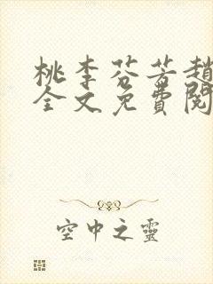 桃李芬芳赵晓凡全文免费阅读