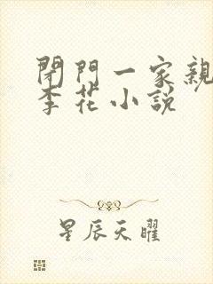 闭门一家亲吕红李花小说