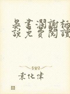 晏书澜谢栖月小说免费阅读最新章节