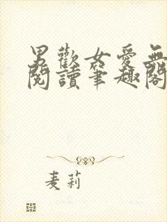 男欢女爱无弹窗阅读笔趣阁