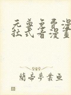 元尊免费漫画下拉式看漫画六漫画封面