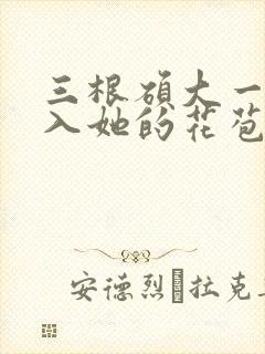 三根硕大一起挤入她的花苞演员表封面