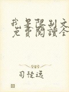 我是限制文女配免费阅读全文笔趣阁