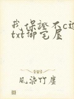 我保证不c进去txt御宅屋