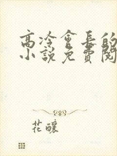 高冷会长的沦陷小说免费阅读笔趣阁封面