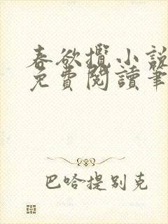 春欲揽小说全文免费阅读笔趣阁封面