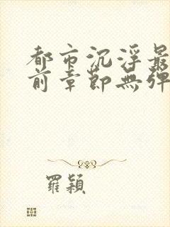 都市沉浮最新超前章节无弹窗下载封面