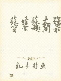 苏晴苏大强无弹窗笔趣阁最新章节封面