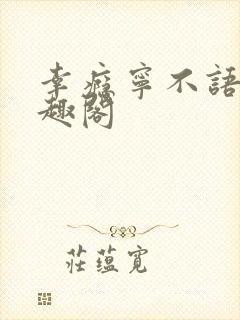 幸瘾宁不语评笔趣阁