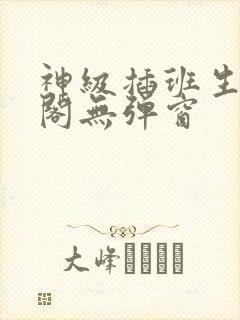 神级插班生笔趣阁无弹窗封面