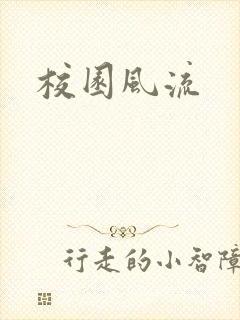 校园风流