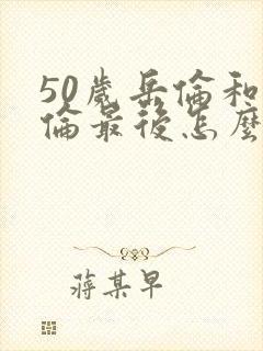 50岁岳伦和岳伦最后怎么了