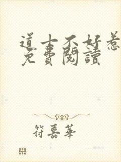 道士不好惹小说免费阅读封面