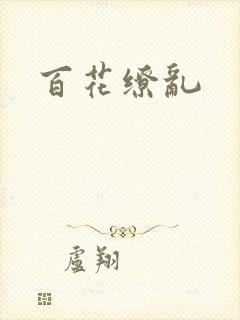 百花缭乱