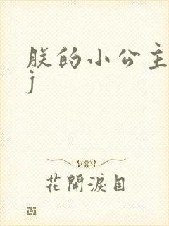 朕的小公主太嫩j