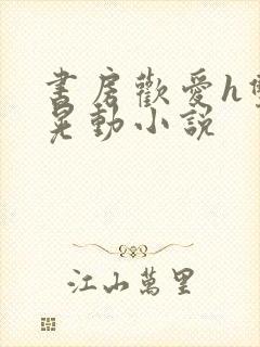 书房欢爱h双乳晃动小说