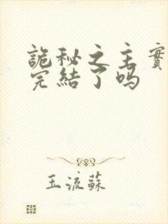 诡秘之主实体书完结了吗