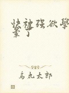 快被强欲学长c晕了封面