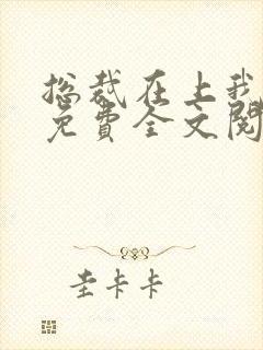 总裁在上我在下免费全文阅读