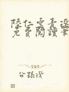 陆仁云青瑶全文免费阅读笔趣阁