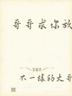 哥哥求你放了我封面