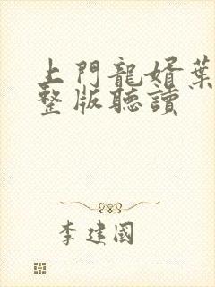 上门龙婿叶辰完整版听读