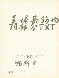美妇岳的肉泬第79部分TXT
