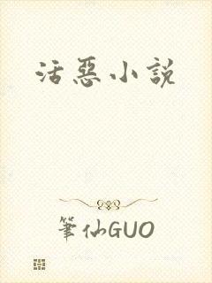 活恶小说