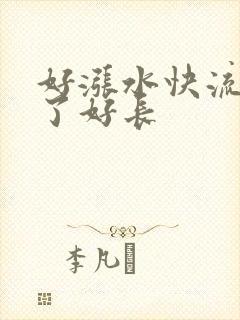 好涨水快流出来了好长