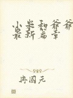 小米和爷爷系列最新篇章