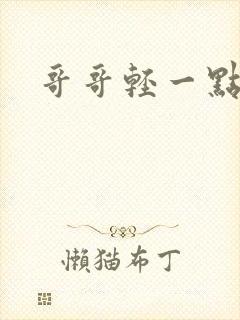 哥哥轻一点我疼