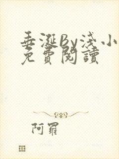 垂涎By浅小说免费阅读封面