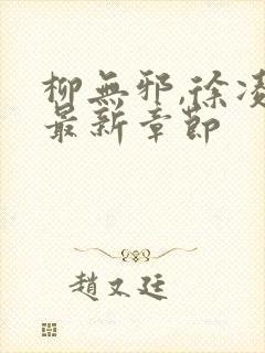 柳无邪,徐凌雪最新章节封面