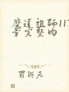 魔道祖师117章完整肉