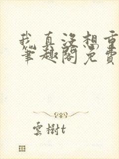 我真没想重生啊笔趣阁免费阅读