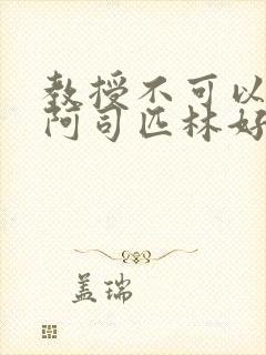 教授不可以by阿司匹林好看吗封面