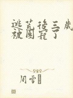 逃荒后三岁福宝被团宠了