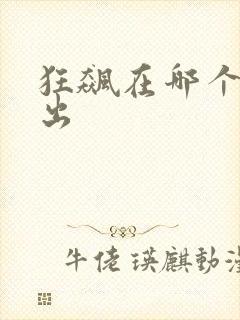 狂飙在哪个台播出