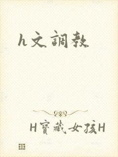 h文调教