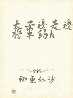 太子边走边挺进将军的h