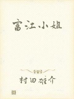 富江小姐