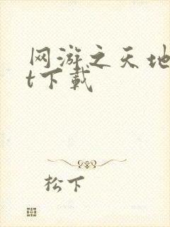 网游之天地txt下载