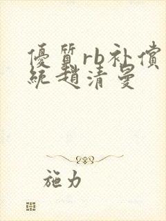 优质rb补偿系统赵清曼