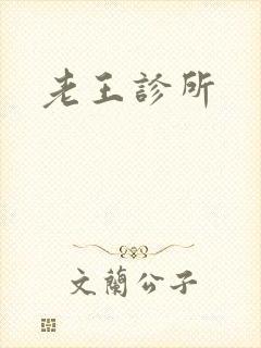 老王诊所