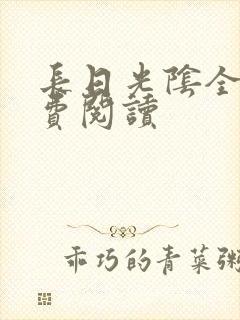 长日光阴全文免费阅读封面