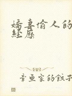 娇妻偷人的销魂经历