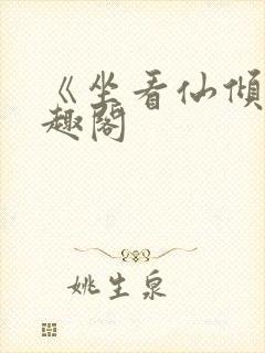 《坐看仙倾》笔趣阁