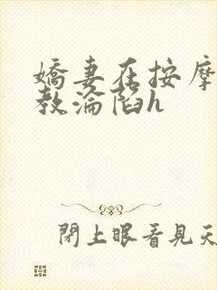 娇妻在按摩师调教沦陷h