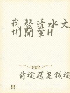 我替清水文男主们开荤H